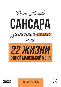 Сансара загнанной белки, или 22 жизни одной маленькой меня