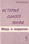 История одного мифа: Марр и марризм