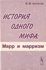 История одного мифа: Марр и марризм