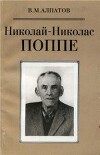 Николай-Николас Поппе