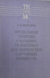Предельные теоремы о больших уклонениях для марковских случайных процессов