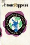 Приключения Алисы в Стране Чудес, Алиса в Зазеркалье (с иллюстрациями М. П. Митурича)