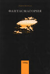 Фантасмагория (с иллюстрациями В. В. Иванюка)
