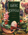 Льюис Кэрролл. Шедевры классической поэзии для юных читателей (с иллюстрациями Эрика Коупленда)
