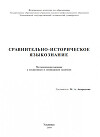 Сравнительно - историческое языкознание