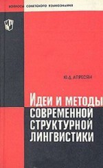 Идеи и методы современной структурной лингвистики