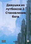 Девушки из лутбоксов 2. Становление бога