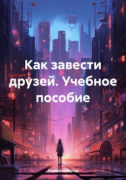 Как завести друзей. Учебное пособие