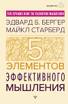 Пять элементов эффективного мышления