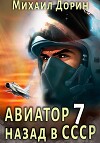 Авиатор: назад в СССР 7