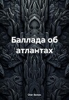 Баллада об атлантах
