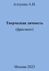 Творческая личность (фрагмент)