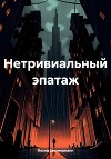 Нетривиальный эпатаж