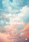 Две жизни Миши Маргулиса