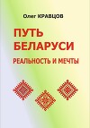 Путь Беларуси: реальность и мечты