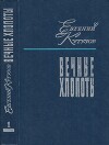 Вечные хлопоты. Книга 1