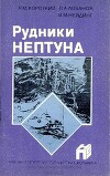 Рудники Нептуна