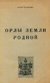 Орлы земли родной