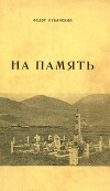 На память (Сборник очерков, повестей и рассказов в 2-х частях)