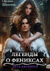 Легенды о фениксах (СИ)