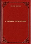 О человеке и мироздании