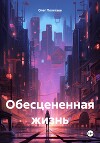 Обесцененная жизнь