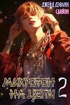 Микрофон на цепи 2 (СИ)
