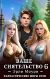 Ваше Сиятельство 6 (СИ)