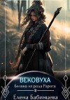 Вековуха. Беляна из рода Рарога (СИ)