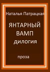 Янтарный вамп. Дилогия