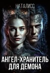Ангел-хранитель для демона (СИ)