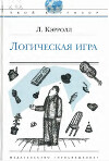 Логическая игра (с иллюстрациями А.П. Карпова)