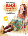 Аня в Стране чудес (с иллюстрациями Е.Д. Селивановой)