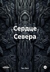 Сердце Севера