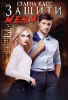 Защити меня (СИ)
