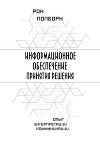 Информационное обеспечение принятия решения