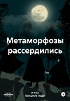 Метаморфозы рассердились