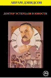 Доктор Эстерхази в юности (ЛП)