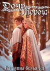 Дочь Мороза (СИ)
