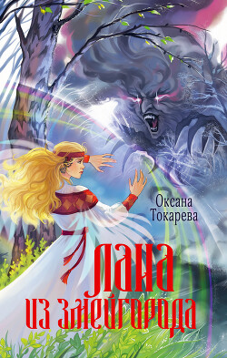 Лана из Змейгорода (СИ)