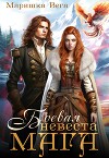 Боевая невеста мага (СИ)