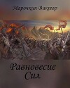 Равновесие Сил (СИ)