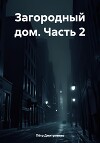 Загородный дом. Часть 2