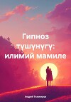 Гипноз түшүнүгү: илимий мамиле