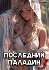 Последний Паладин. Том 3 (СИ)