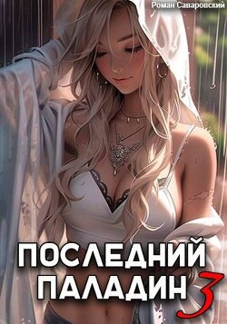 Последний Паладин. Том 3 (СИ)