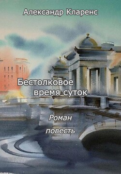 Бестолковое время суток (сборник)