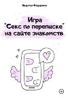 Игра «Секс по переписке» на сайте знакомств