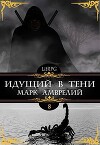 Идущий в тени 8 (СИ)