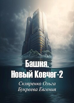 Башня. Новый Ковчег 2 (СИ)